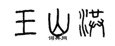 曾庆福王山洪篆书个性签名怎么写