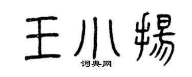 曾庆福王小扬篆书个性签名怎么写
