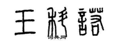 曾庆福王科诺篆书个性签名怎么写