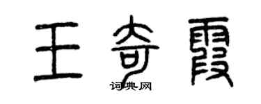 曾庆福王奇霞篆书个性签名怎么写