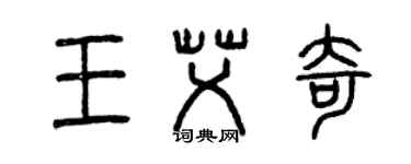 曾庆福王艾奇篆书个性签名怎么写