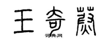 曾庆福王奇蔚篆书个性签名怎么写
