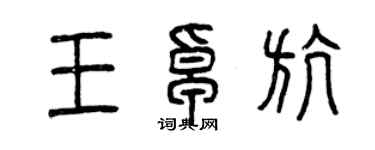曾庆福王卓航篆书个性签名怎么写