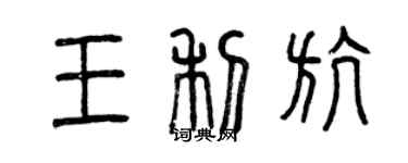 曾庆福王利航篆书个性签名怎么写