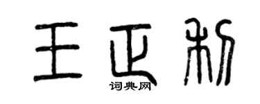 曾庆福王正利篆书个性签名怎么写