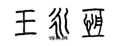 曾庆福王永恒篆书个性签名怎么写