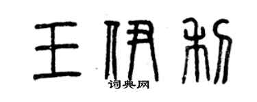 曾庆福王伊利篆书个性签名怎么写