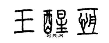 曾庆福王醒恒篆书个性签名怎么写