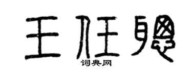 曾庆福王任聪篆书个性签名怎么写