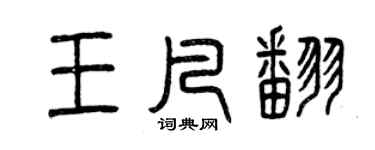 曾庆福王凡翻篆书个性签名怎么写