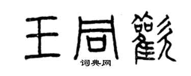 曾庆福王同欢篆书个性签名怎么写