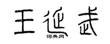 曾庆福王延武篆书个性签名怎么写