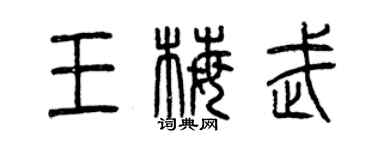曾庆福王梅武篆书个性签名怎么写