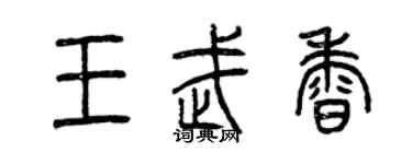 曾庆福王武香篆书个性签名怎么写