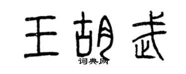 曾庆福王胡武篆书个性签名怎么写