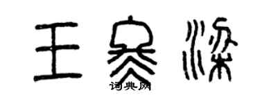 曾庆福王冬梁篆书个性签名怎么写