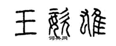 曾庆福王姿雄篆书个性签名怎么写