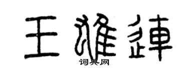 曾庆福王雄连篆书个性签名怎么写