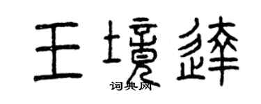 曾庆福王境达篆书个性签名怎么写