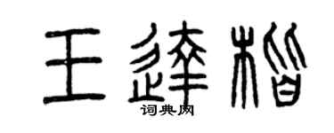 曾庆福王达楷篆书个性签名怎么写