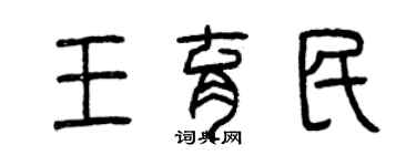 曾庆福王育民篆书个性签名怎么写