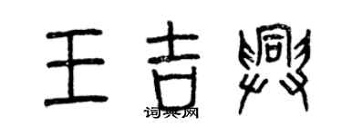 曾庆福王吉兴篆书个性签名怎么写