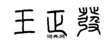 曾庆福王正发篆书个性签名怎么写