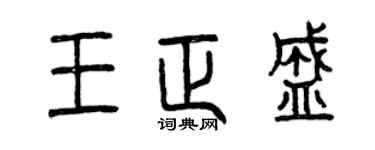 曾庆福王正盛篆书个性签名怎么写