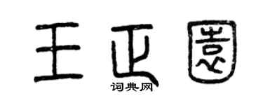 曾庆福王正园篆书个性签名怎么写