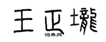 曾庆福王正垄篆书个性签名怎么写