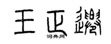 曾庆福王正迁篆书个性签名怎么写