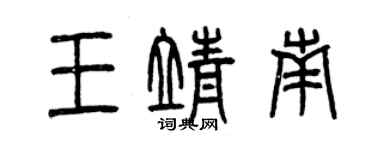 曾庆福王靖南篆书个性签名怎么写