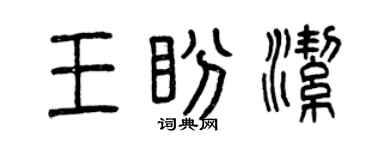 曾庆福王盼洁篆书个性签名怎么写