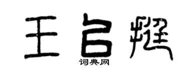 曾庆福王以挺篆书个性签名怎么写