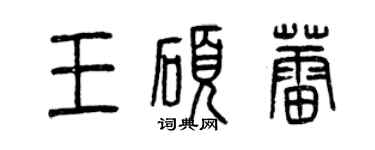 曾庆福王硕蕾篆书个性签名怎么写