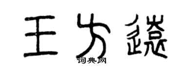 曾庆福王方远篆书个性签名怎么写