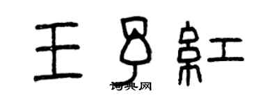 曾庆福王予红篆书个性签名怎么写
