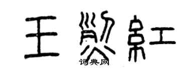 曾庆福王烈红篆书个性签名怎么写