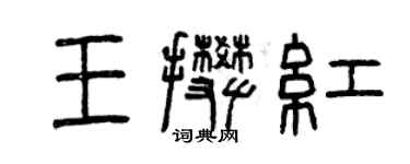 曾庆福王攀红篆书个性签名怎么写