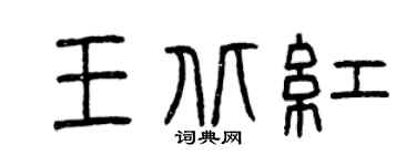 曾庆福王北红篆书个性签名怎么写