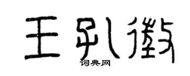 曾庆福王孔征篆书个性签名怎么写