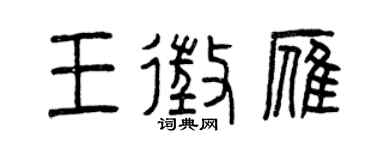 曾庆福王征雁篆书个性签名怎么写