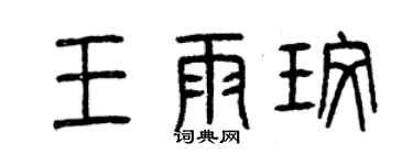 曾庆福王雨玫篆书个性签名怎么写