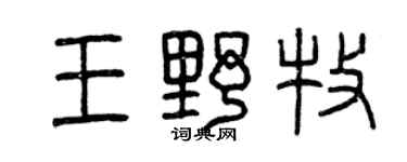 曾庆福王野牧篆书个性签名怎么写