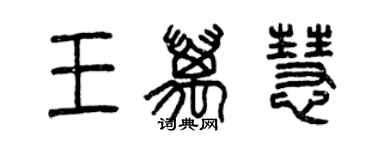 曾庆福王万慧篆书个性签名怎么写