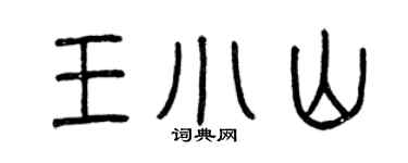 曾庆福王小山篆书个性签名怎么写