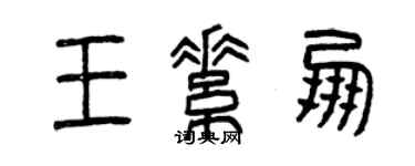 曾庆福王素朋篆书个性签名怎么写