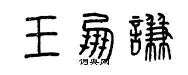 曾庆福王朋谦篆书个性签名怎么写