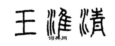 曾庆福王淮清篆书个性签名怎么写