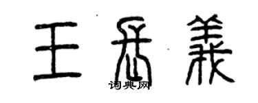 曾庆福王长义篆书个性签名怎么写